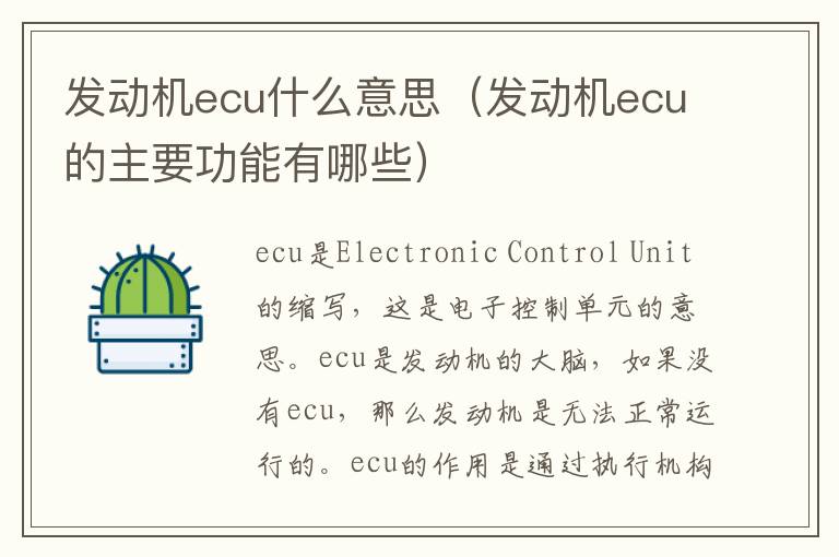 发动机ecu什么意思（发动机ecu的主要功能有哪些）