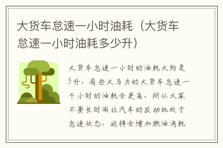 大货车怠速一小时油耗（大货车怠速一小时油耗多少升）