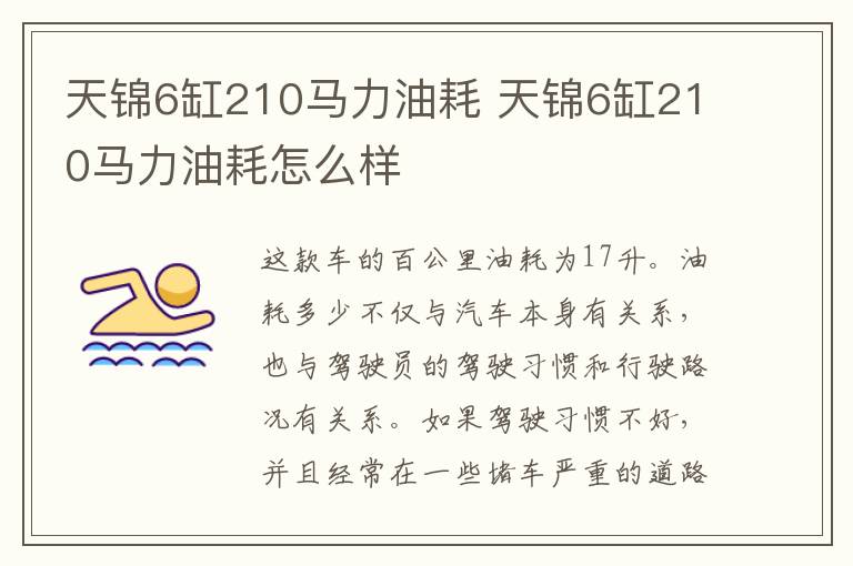 天锦6缸210马力油耗 天锦6缸210马力油耗怎么样