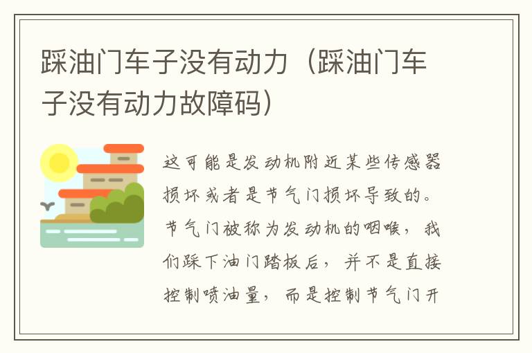 踩油门车子没有动力（踩油门车子没有动力故障码）