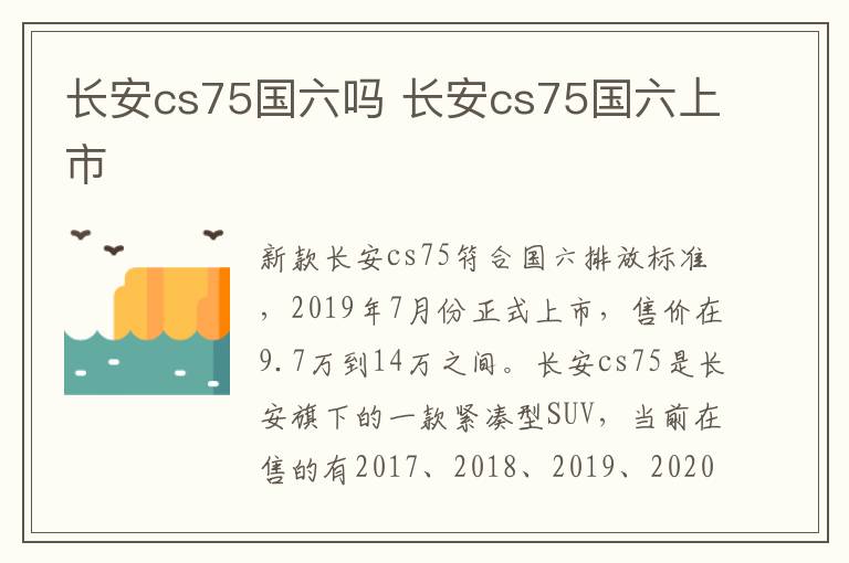 长安cs75国六吗 长安cs75国六上市