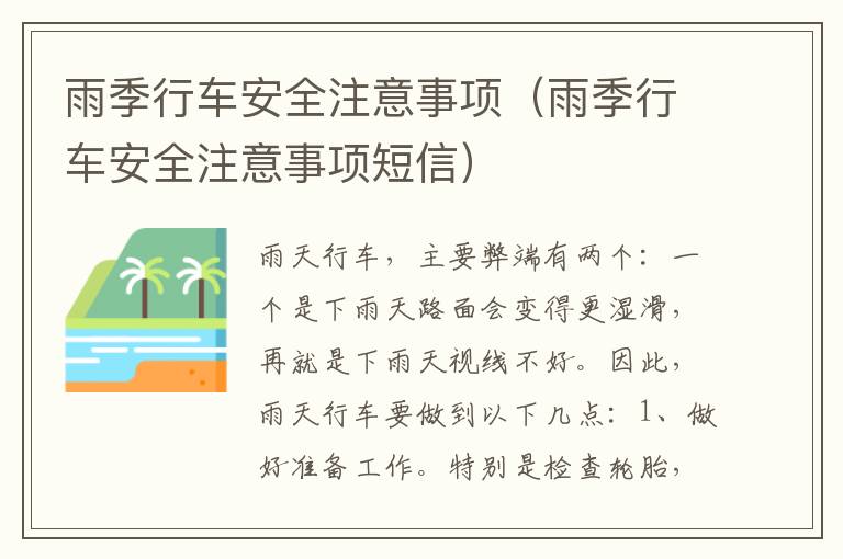 雨季行车安全注意事项（雨季行车安全注意事项短信）