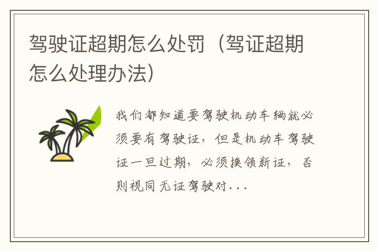 驾驶证超期怎么处罚（驾证超期怎么处理办法）