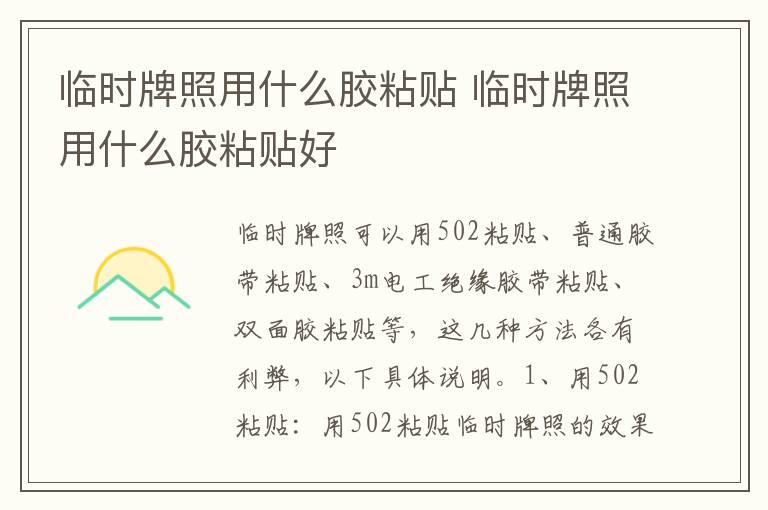 临时牌照用什么胶粘贴 临时牌照用什么胶粘贴好