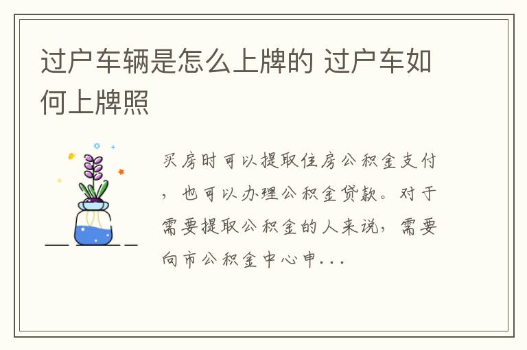过户车辆是怎么上牌的 过户车如何上牌照