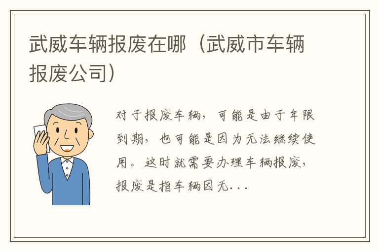 武威车辆报废在哪（武威市车辆报废公司）