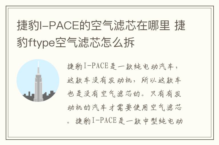 捷豹I-PACE的空气滤芯在哪里 捷豹ftype空气滤芯怎么拆