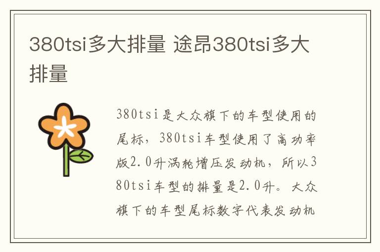 380tsi多大排量 途昂380tsi多大排量