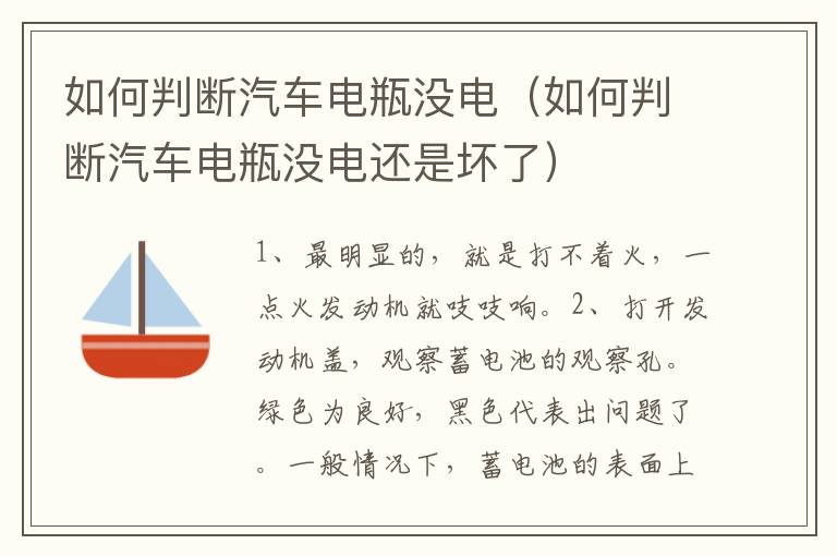 如何判断汽车电瓶没电（如何判断汽车电瓶没电还是坏了）
