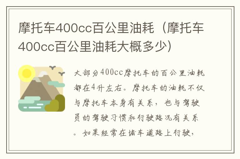 摩托车400cc百公里油耗（摩托车400cc百公里油耗大概多少）