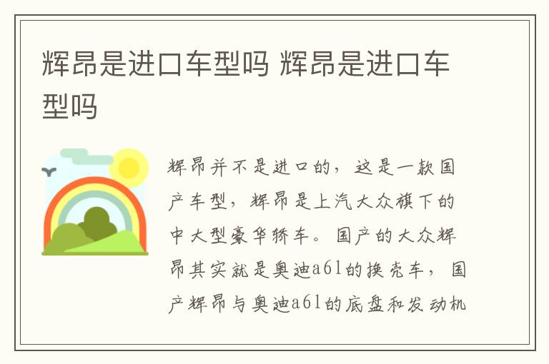 辉昂是进口车型吗 辉昂是进口车型吗