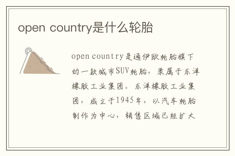 open country是什么轮胎