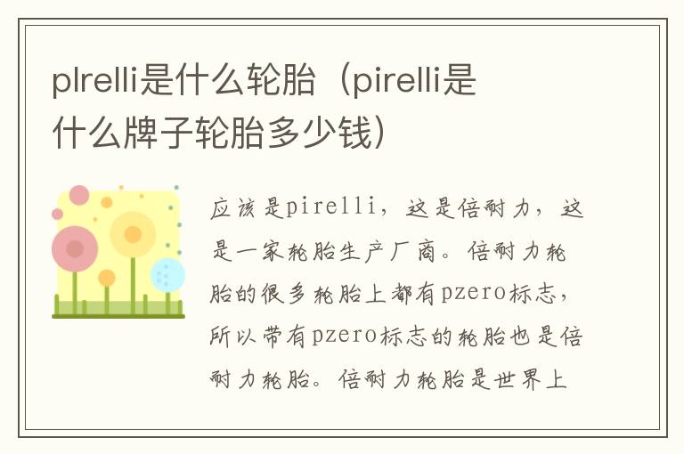 plrelli是什么轮胎（pirelli是什么牌子轮胎多少钱）