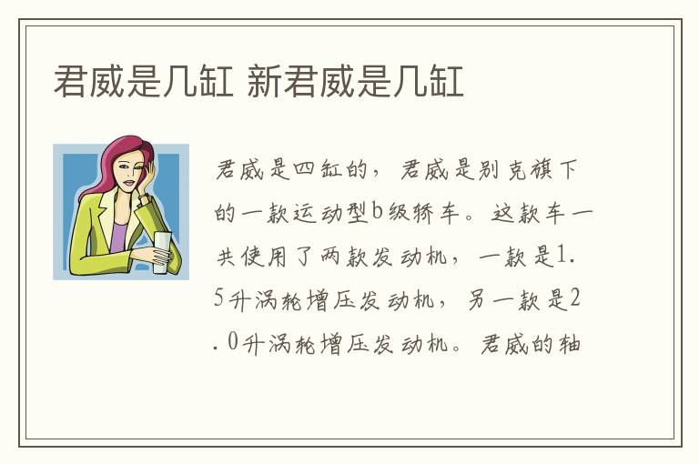 君威是几缸 新君威是几缸