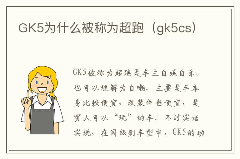 GK5为什么被称为超跑（gk5cs）