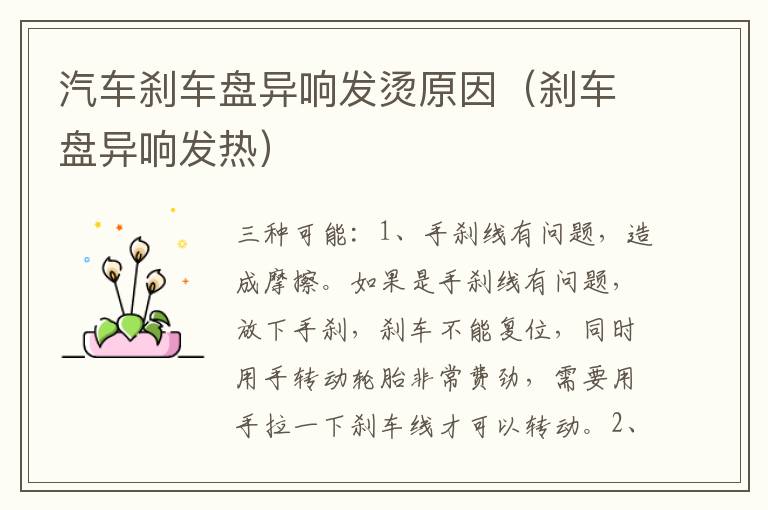 汽车刹车盘异响发烫原因（刹车盘异响发热）