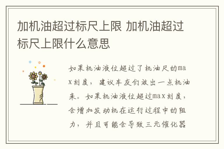 加机油超过标尺上限 加机油超过标尺上限什么意思
