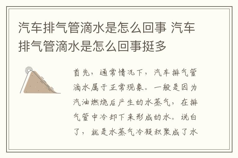 汽车排气管滴水是怎么回事 汽车排气管滴水是怎么回事挺多