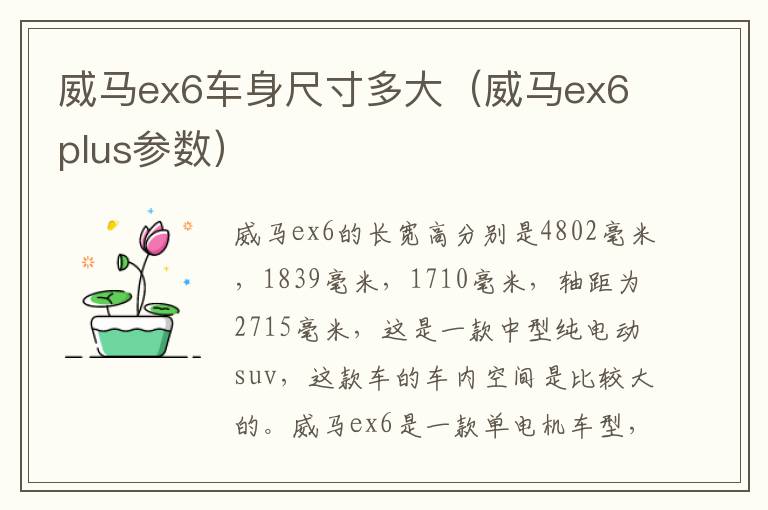 威马ex6车身尺寸多大（威马ex6plus参数）