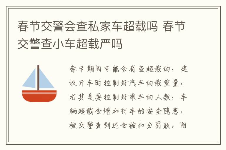 春节交警会查私家车超载吗 春节交警查小车超载严吗