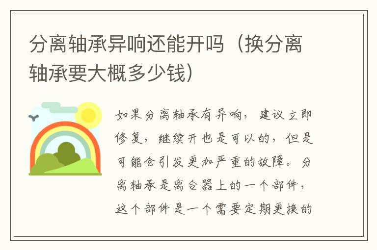 分离轴承异响还能开吗（换分离轴承要大概多少钱）