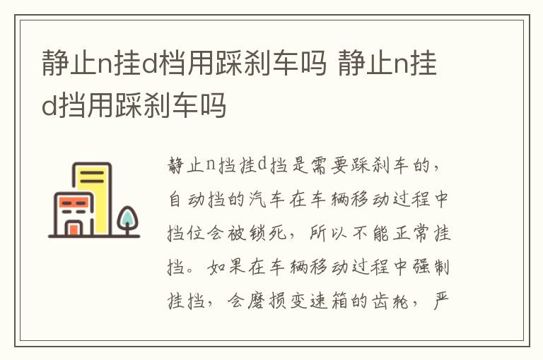 静止n挂d档用踩刹车吗 静止n挂d挡用踩刹车吗