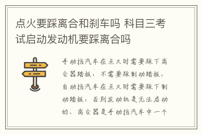 点火要踩离合和刹车吗 科目三考试启动发动机要踩离合吗