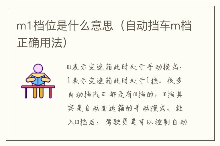m1档位是什么意思（自动挡车m档正确用法）