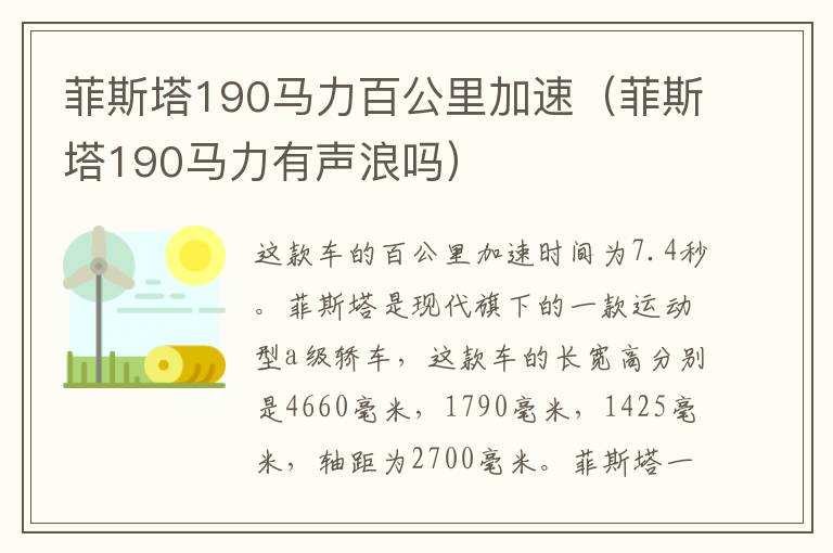 菲斯塔190马力百公里加速（菲斯塔190马力有声浪吗）