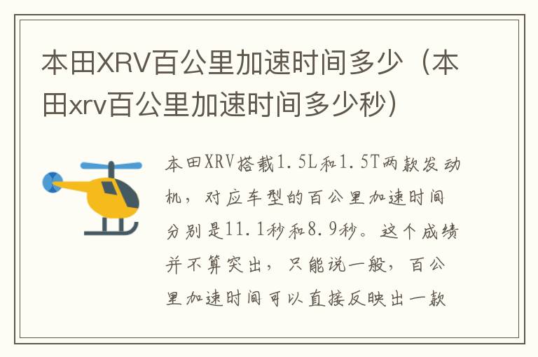 本田XRV百公里加速时间多少（本田xrv百公里加速时间多少秒）