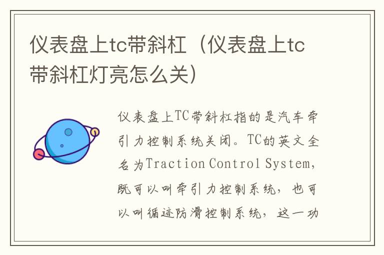 仪表盘上tc带斜杠（仪表盘上tc带斜杠灯亮怎么关）