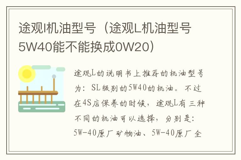 途观l机油型号（途观L机油型号5W40能不能换成0W20）