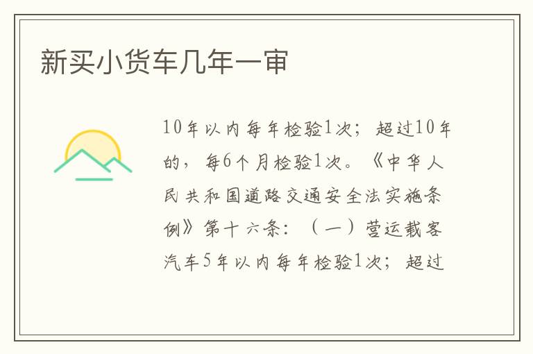 新买小货车几年一审