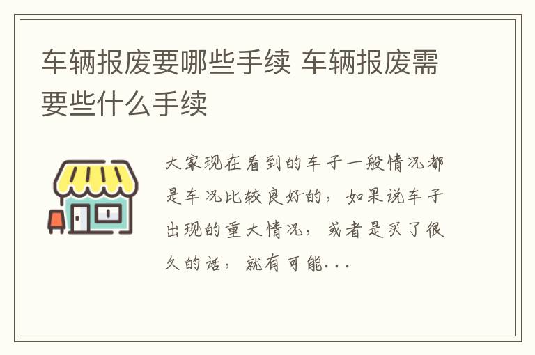 车辆报废要哪些手续 车辆报废需要些什么手续