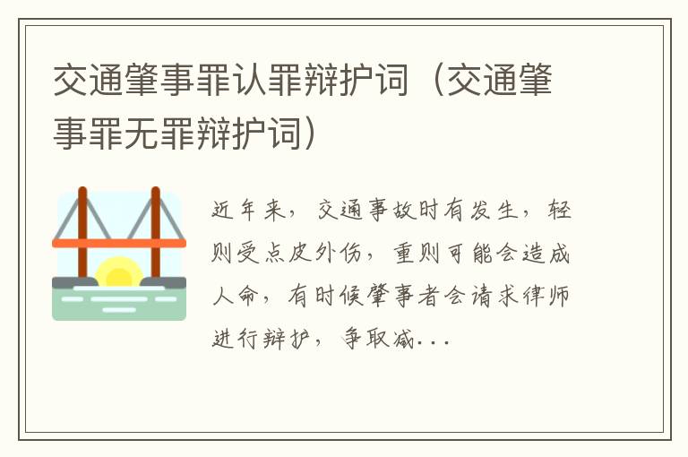 交通肇事罪认罪辩护词（交通肇事罪无罪辩护词）