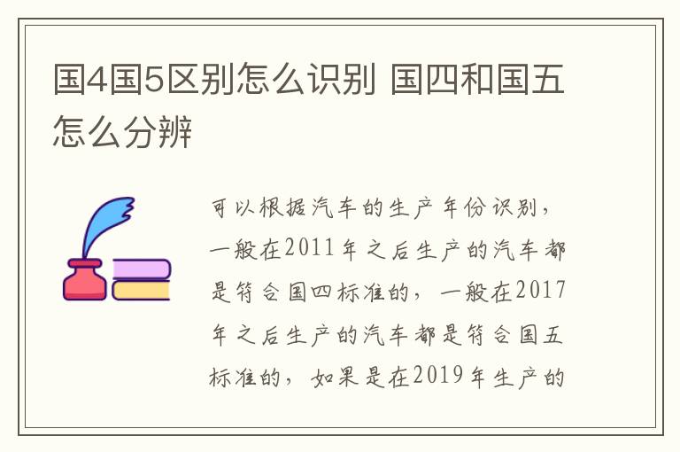 国4国5区别怎么识别 国四和国五怎么分辨