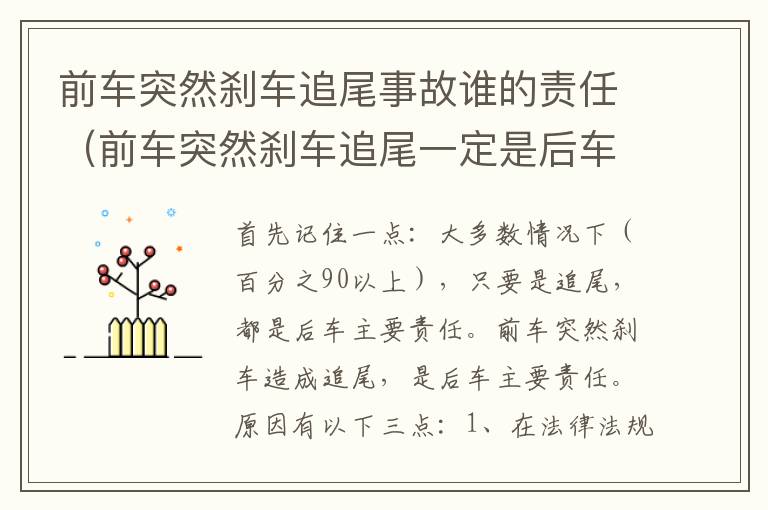 前车突然刹车追尾事故谁的责任（前车突然刹车追尾一定是后车全责吗）