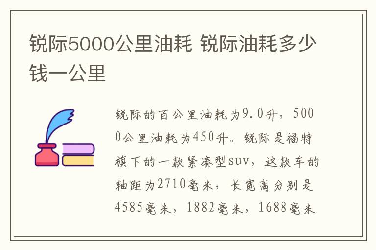 锐际5000公里油耗 锐际油耗多少钱一公里
