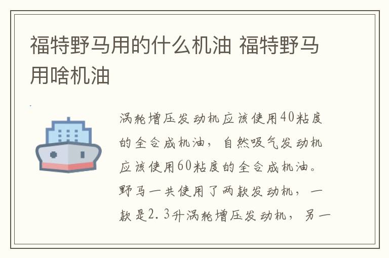 福特野马用的什么机油 福特野马用啥机油