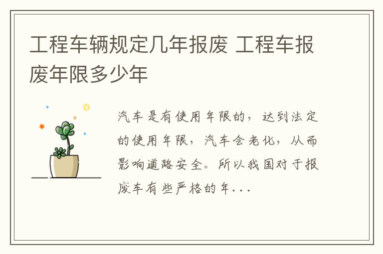 工程车辆规定几年报废 工程车报废年限多少年