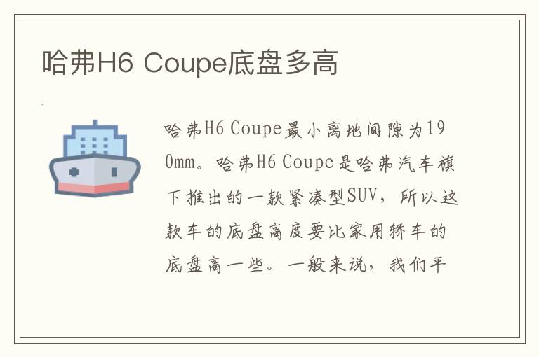 哈弗H6 Coupe底盘多高