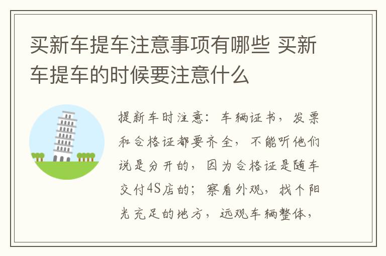 买新车提车注意事项有哪些 买新车提车的时候要注意什么