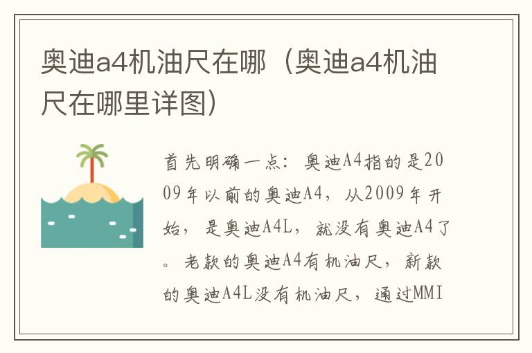 奥迪a4机油尺在哪（奥迪a4机油尺在哪里详图）