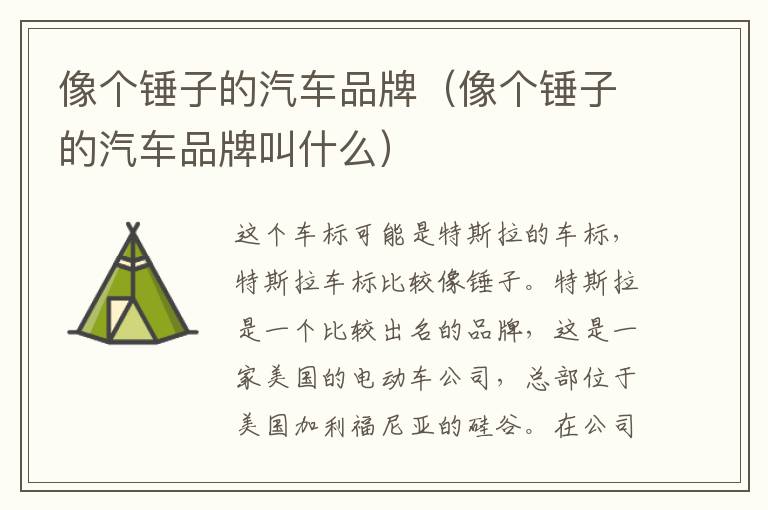 像个锤子的汽车品牌（像个锤子的汽车品牌叫什么）