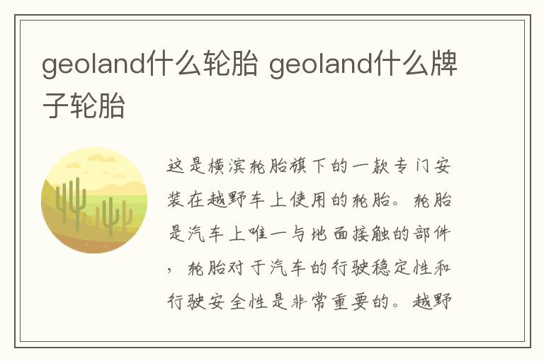 geoland什么轮胎 geoland什么牌子轮胎