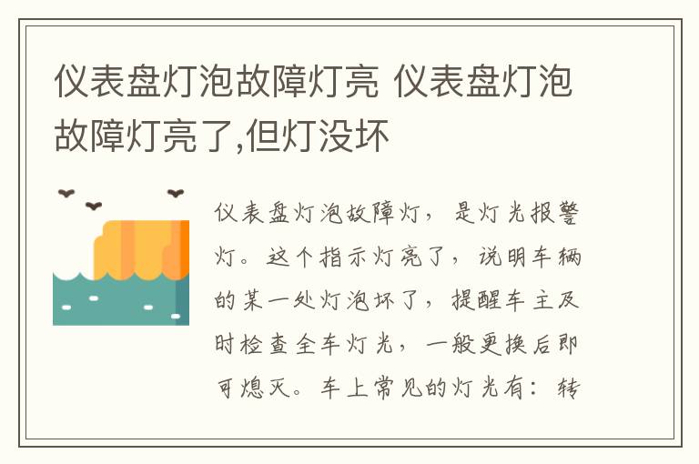 仪表盘灯泡故障灯亮 仪表盘灯泡故障灯亮了,但灯没坏
