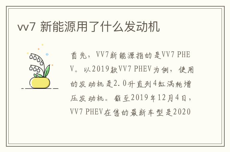 vv7 新能源用了什么发动机