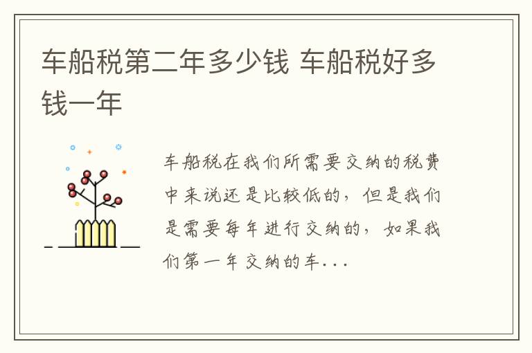 车船税第二年多少钱 车船税好多钱一年