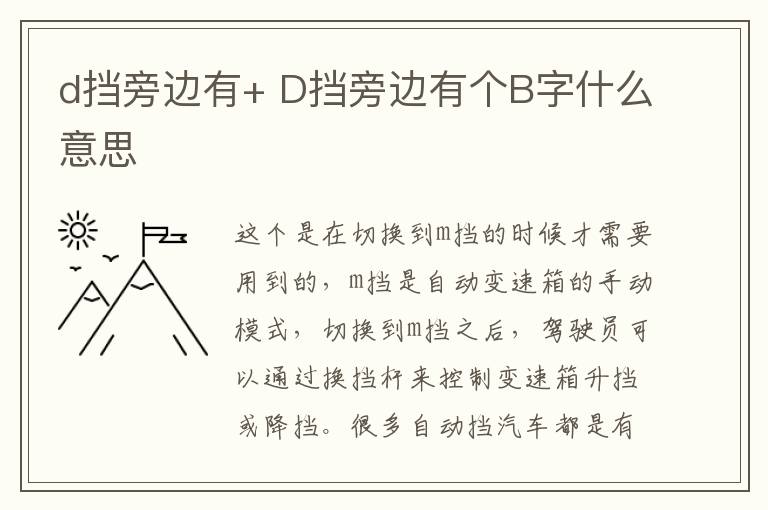 d挡旁边有+ D挡旁边有个B字什么意思