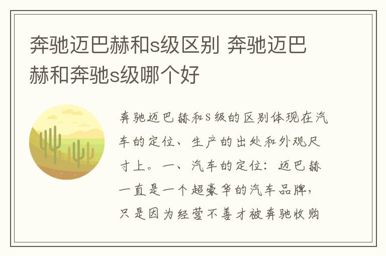 奔驰迈巴赫和s级区别 奔驰迈巴赫和奔驰s级哪个好